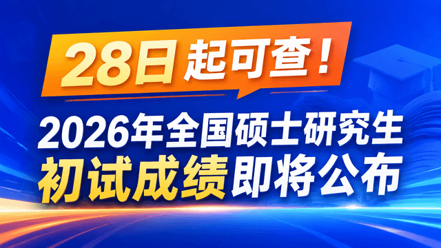 28日起可查！2026年全国硕士研究生初试成绩即将公布