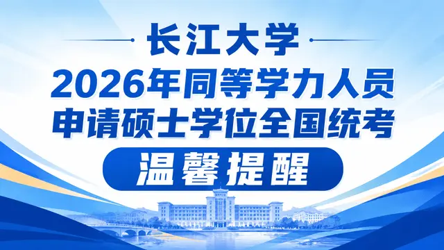 长江大学2026年同等学力人员申请硕士学位全国统考温馨提醒