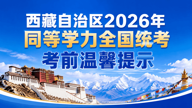 西藏自治区2026年同等学力全国统考考前温馨提示