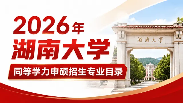 2026年湖南大学同等学力申硕招生专业目录