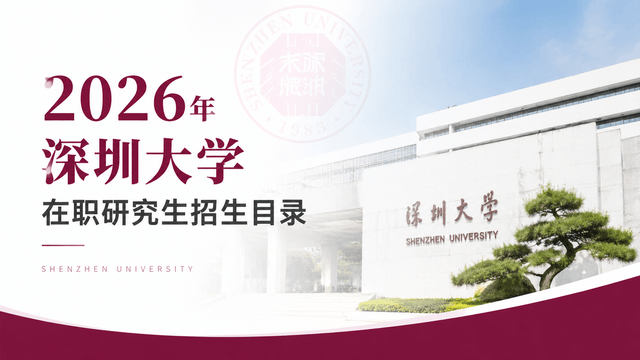 2026年深圳大学在职研究生招生目录