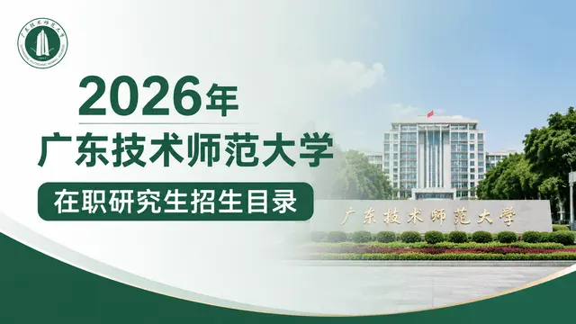 2026年广东技术师范大学在职研究生招生目录