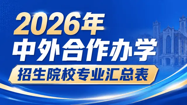 2026年中外合作办学招生院校专业汇总表