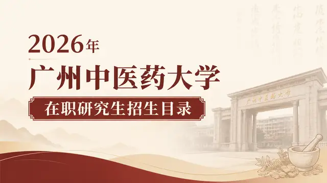 2026年广州中医药大学在职研究生招生目录