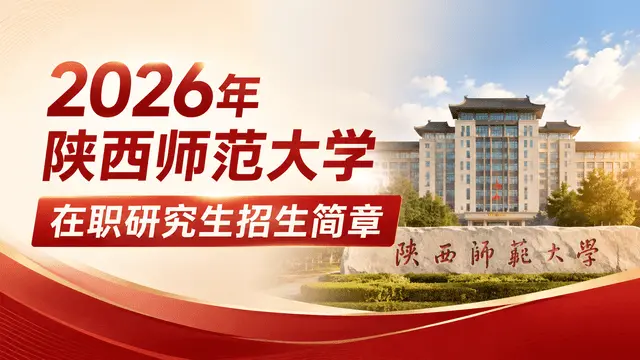 2026年陕西师范大学在职研究生招生简章