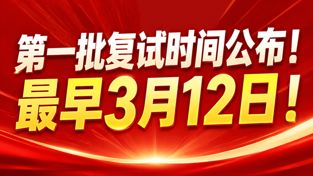 第一批复试时间公布！最早3月12日！