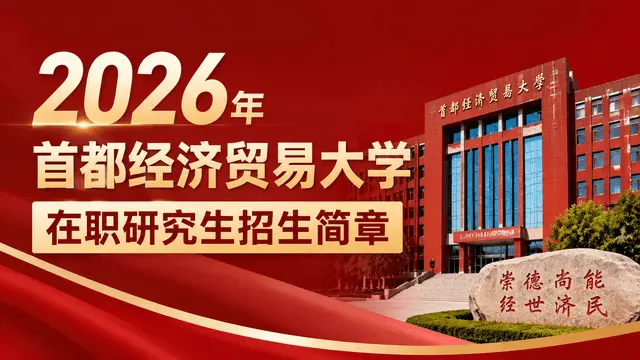 2026年首都经济贸易大学在职研究生招生简章