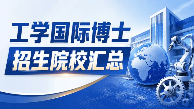 工学国际博士招生院校汇总