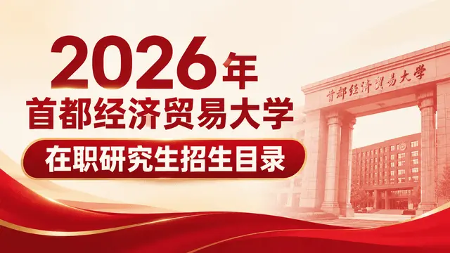 2026年首都经济贸易大学在职研究生招生目录