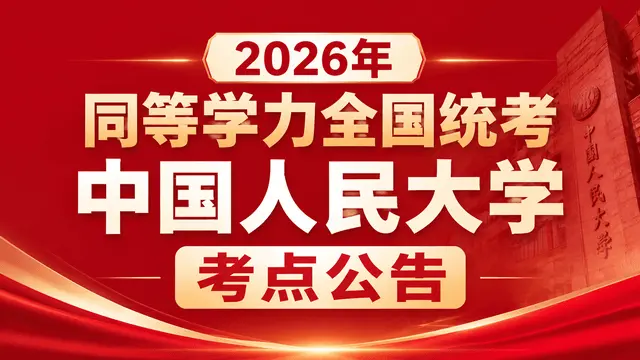 2026年同等学力全国统考中国人民大学考点公告