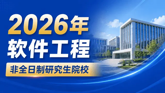 2026年软件工程非全日制研究生全国院校汇总，含学制学费、报名流程