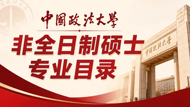 中国政法大学2026年非全日制硕士专业目录（含上课方式介绍）