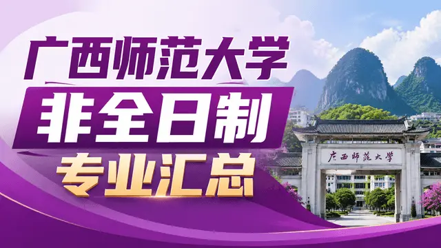 广西师范大学2026年非全日制专业汇总表（附上课方式）