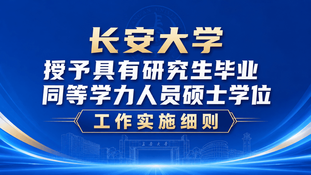 长安大学授予具有研究生毕业同等学力人员硕士学位工作实施细则