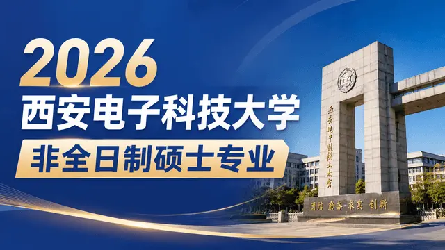 2026西安电子科技大学非全日制硕士专业目录、学制学费、报考条件一览