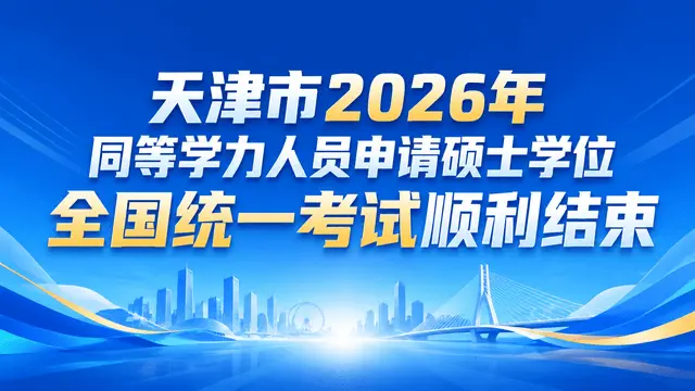 天津市2026年同等学力人员申请硕士学位全国统一考试顺利结束
