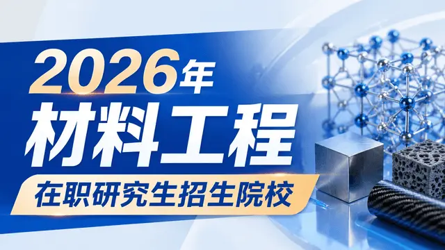 2026年材料工程在职研究生招生院校目录！（附学制学费、报名流程）