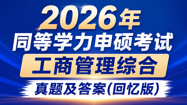 2026年同等学力申硕考试工商管理综合真题及答案(回忆版)