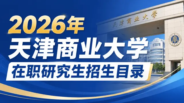 2026年天津商业大学在职研究生招生目录