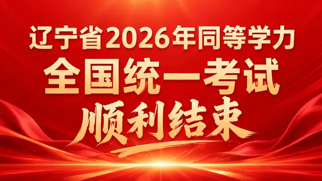 辽宁省2026年同等学力全国统一考试顺利结束