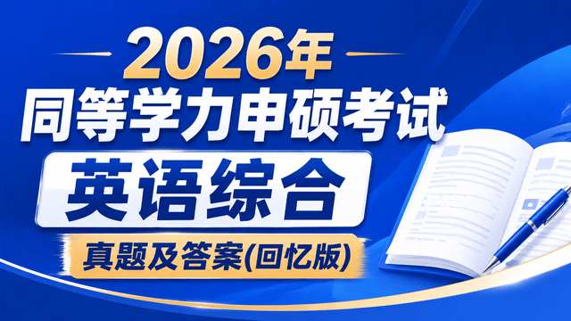 2026年同等学力申硕考试英语综合真题及答案(回忆版)