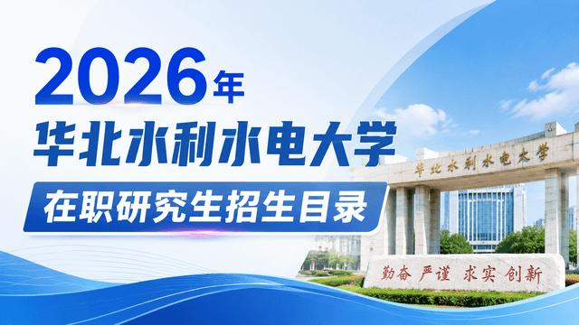 2026年华北水利水电大学在职研究生招生目录