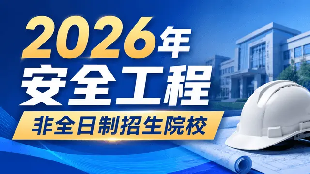 2026年安全工程非全日制招生院校、学制学费、择校建议介绍
