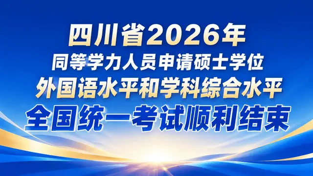 四川省2026年同等学力人员申请硕士学位外国语水平和学科综合水平全国统一考试顺利结束