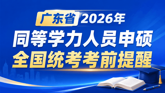 广东省2026年同等学力人员申硕全国统考考前提醒