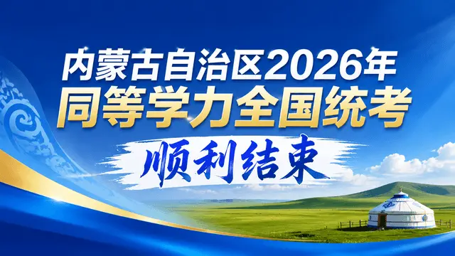 内蒙古自治区2026年同等学力全国统考顺利结束