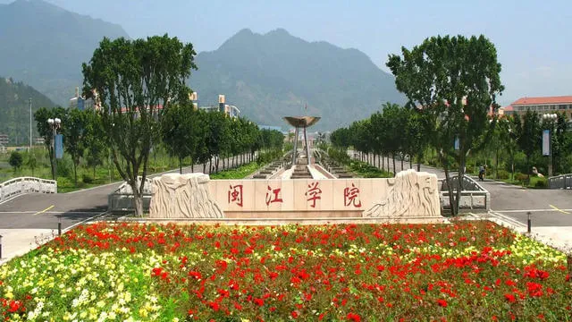闽江学院