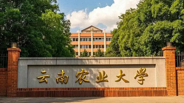 云南农业大学