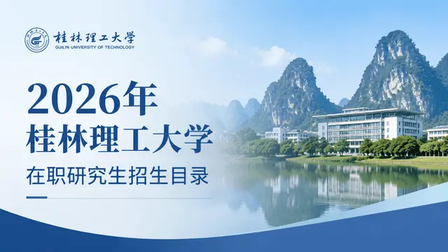 2026年桂林理工大学在职研究生招生目录
