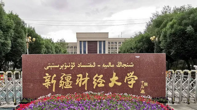 新疆财经大学