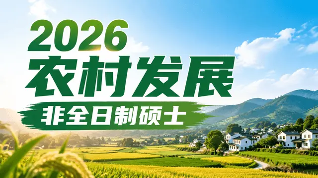 2026农村发展非全日制硕士招生简章：院校盘点+学制学费+报考信息