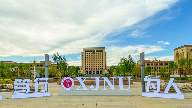 新疆师范大学校园