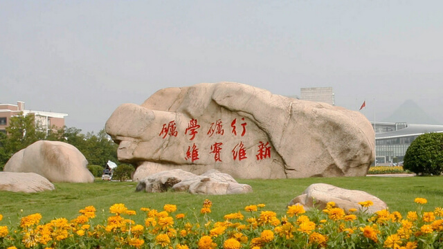 浙江师范大学