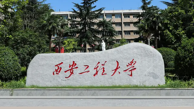 西安工程大学