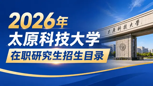2026年太原科技大学在职研究生招生目录