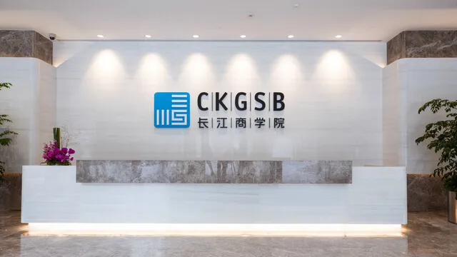 长江商学院