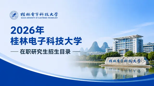 2026年桂林电子科技大学在职研究生招生目录