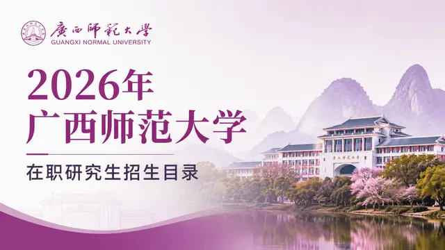 2026年广西师范大学在职研究生招生目录