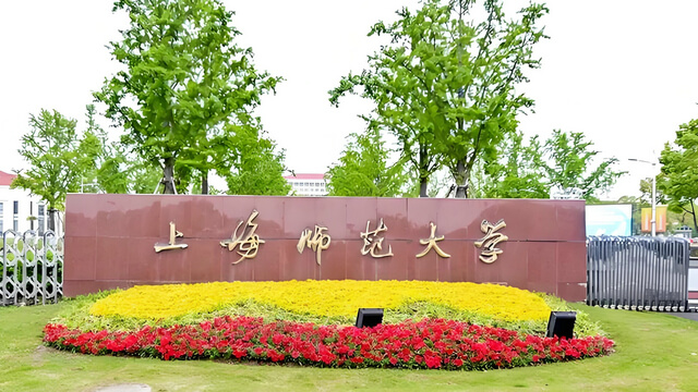 上海师范大学