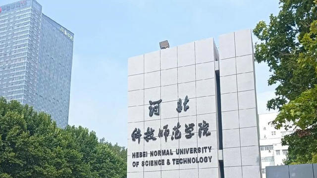 河北科技师范学院校园