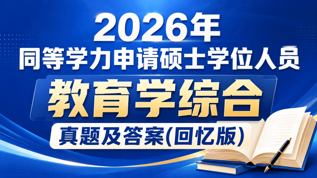 2026年同等学力申请硕士学位人员教育学综合真题及答案(回忆版)