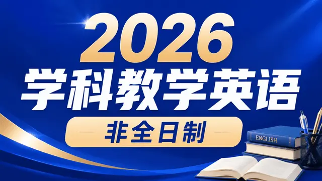 2026学科教学英语非全日制研究生院校目录、学制学费、考试科目一览