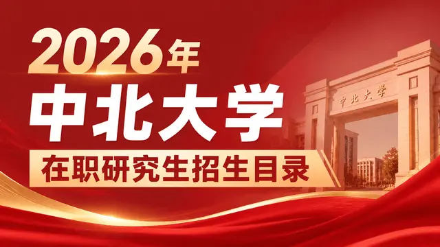 2026年中北大学在职研究生招生目录