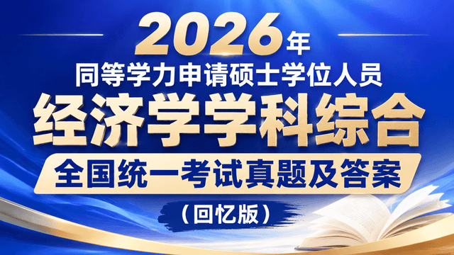 2026年同等学力申请硕士学位人员经济学学科综合全国统一考试真题及答案（回忆版）