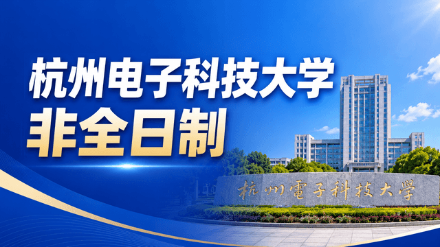 2026杭州电子科技大学非全日制硕士专业汇总（含学制学费、报名流程）