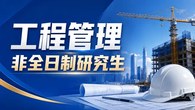2026工程管理非全日制研究生院校费用一览！含报名条件介绍
